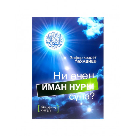 Книга на татарском языке "Ни өчен иман нуры сүнә?"