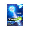 Книга на татарском языке "Ни өчен иман нуры сүнә?"