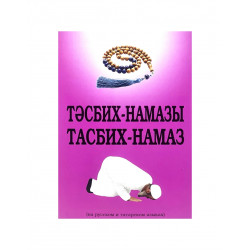 Брошюра на русском/татарским языках "Тәсбих - намазы" / "Тасбих - намаз"