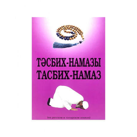Брошюра на русском/татарским языках "Тәсбих - намазы" / "Тасбих - намаз"
