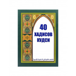 Книга "40 хадисов кудси", изд. Дагват