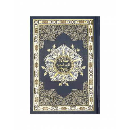 Книга "Священный Коран" с золотым обрезом (14х20 см)