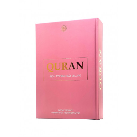 Книга "QURAN. Твой рукописный мусхаф"