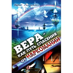 Книга брошюра - Вера - как путь спасения от наркомании. изд. Тауба