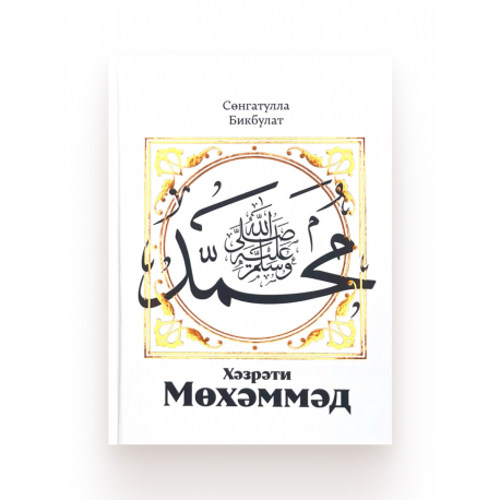 Книга на татарском языке "Хәзрәти Мөхәммәд", изд. Хузур