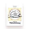 Книга на татарском языке "Хәзрәти Мөхәммәд", изд. Хузур