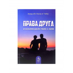 Книга "Права друга и взаимодействие с ним", изд. Dars Media