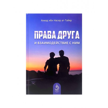Книга "Права друга и взаимодействие с ним", изд. Dars Media