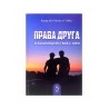 Книга "Права друга и взаимодействие с ним", изд. Dars Media