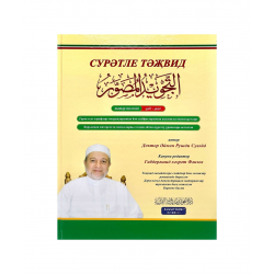 Книга на татарском языке "Сурәтле тәҗвид", Доктор Айман Рушдий Сувайд