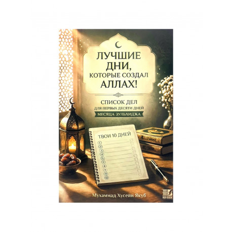Брошюра "Лучшие дни, которые создал Аллах", изд. NurBook