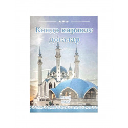 Брошюра на татарском языке "Көндә кирәкле догалар", изд. Рамазан