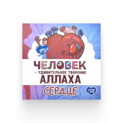 Книга детская "Человек – удивительное творение Аллаха. Сердце", изд. Umma Land