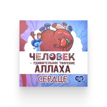 Книга детская "Человек – удивительное творение Аллаха. Сердце", изд. Umma Land