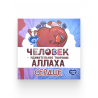 Книга детская "Человек – удивительное творение Аллаха. Сердце", изд. Umma Land