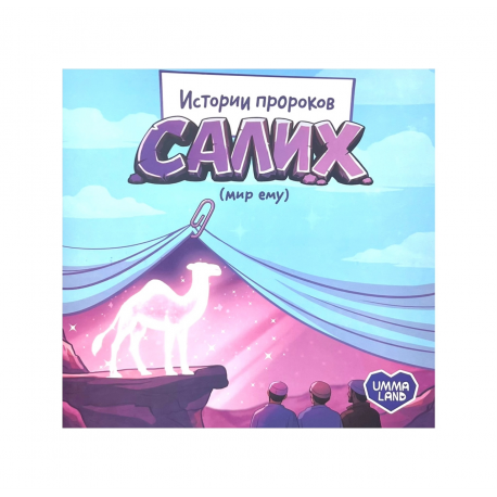 Книга детская "Салих" мир ему, изд. Umma Land
