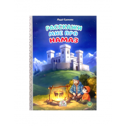 Книга детская "Расскажи мне про намаз", изд. Алиф