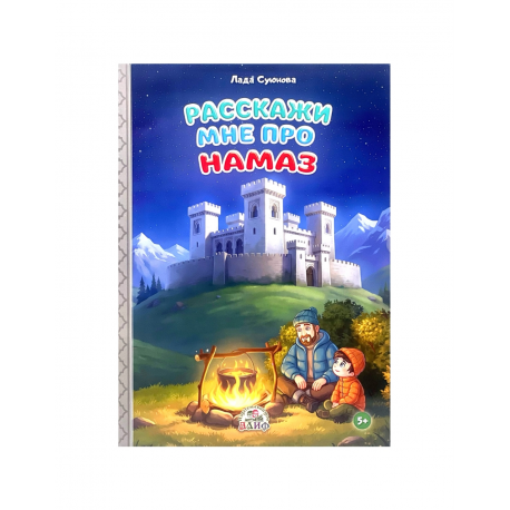 Книга детская "Расскажи мне про намаз", изд. Алиф