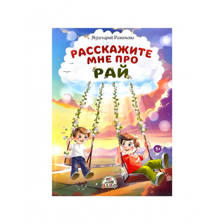 Книга детская "Расскажите мне про Рай", изд. Алиф