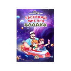 Книга детская "Расскажи мне про Аллаха", изд. Алиф
