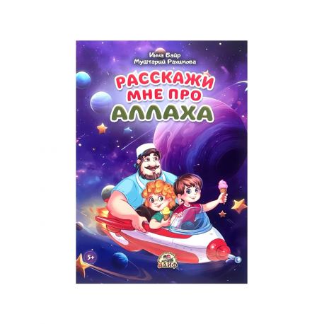 Книга детская "Расскажи мне про Аллаха", изд. Алиф