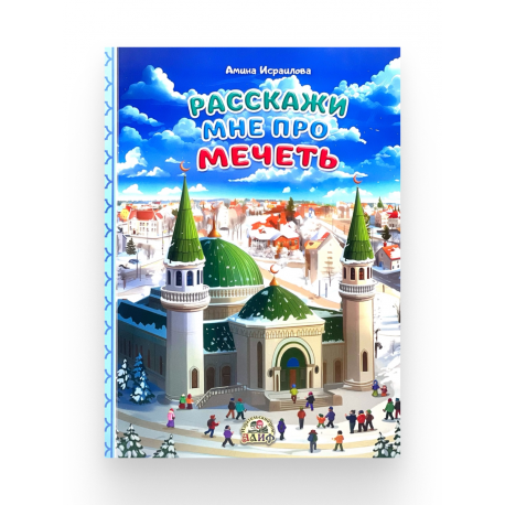 Книга детская "Расскажи мне про мечеть", изд. Алиф