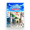 Книга детская "Расскажи мне про мечеть", изд. Алиф