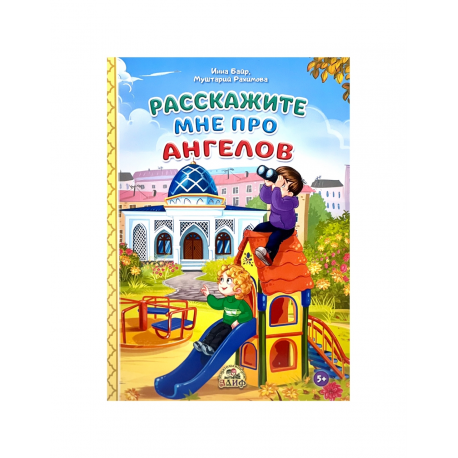 Книга детская "Расскажите мне про ангелов", изд. Алиф