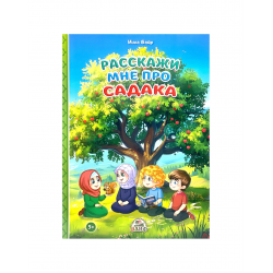 Книга детская "Расскажи мне про садака", изд. Алиф