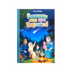 Книга детская "Расскажи мне про джиннов", изд. Алиф