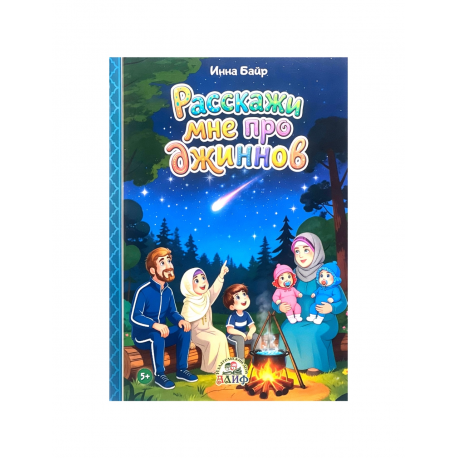 Книга детская "Расскажи мне про джиннов", изд. Алиф