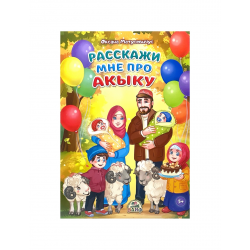 Книга детская "Расскажи мне про акыку", изд. Алиф