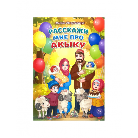 Книга детская "Расскажи мне про акыку", изд. Алиф