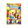 Книга детская "Расскажи мне про акыку", изд. Алиф