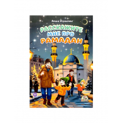 Книга детская "Расскажите мне про Рамадан", изд. Алиф