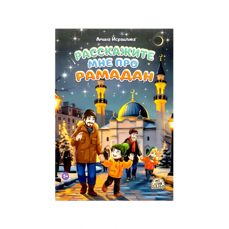 Книга детская "Расскажите мне про Рамадан", изд. Алиф