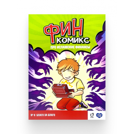 "ФинКомикс" про исламские финансы (Выпуск №8) изд. UmmaLand