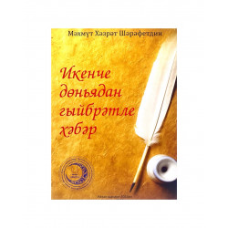 Брошюра на татарском языке "Икенче дөньядан гыйбрәтле хәбәр"