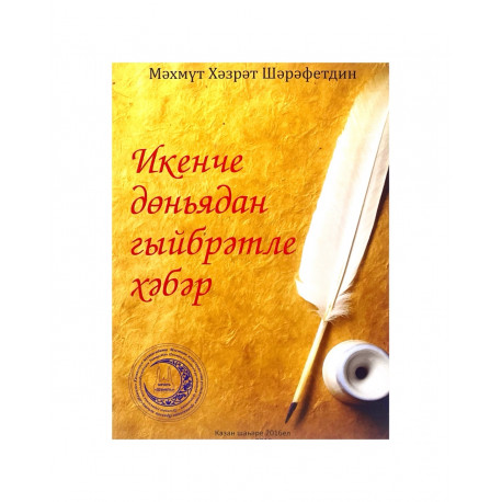 Брошюра на татарском языке "Икенче дөньядан гыйбрәтле хәбәр"