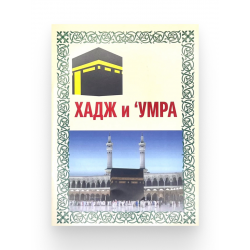Брошюра "Хадж и 'Умра"