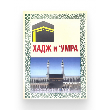 Брошюра "Хадж и 'Умра"