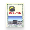 Брошюра "Хадж и 'Умра"