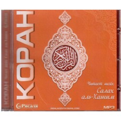 CD - Полный Коран - Салах аль-Хашим (МР3)