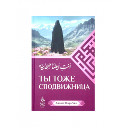 Книга "Ты тоже сподвижница", изд. Dars Media