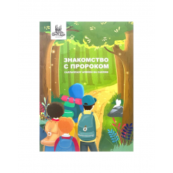 Книга детская Знакомство с Пророком саллаллаху алейхи ва саллям 32с. изд.Umma-Land рус яз