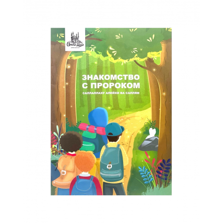 Книга детская Знакомство с Пророком саллаллаху алейхи ва саллям 32с. изд.Umma-Land рус яз