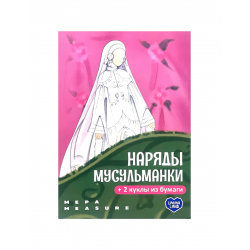 "Наряды мусульманки" + 2 куклы из бумаги, изд. UmmaLand