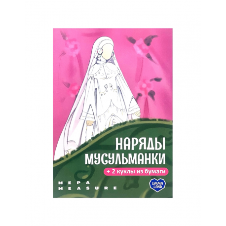 "Наряды мусульманки" + 2 куклы из бумаги, изд. UmmaLand