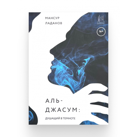 Книга "Аль-Джасум. Душащий в темноте" Мансур Ладанов изд. Umma_Land