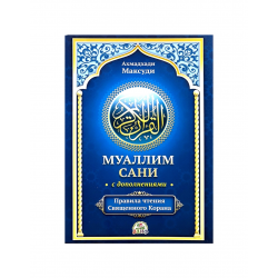 Муаллим сани с дополнениями
